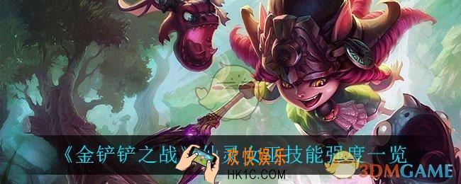 金铲铲之战仙灵女巫怎么样_仙灵女巫技能强度一览