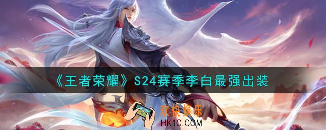 王者荣耀S24赛季李白怎么出装最强_S24赛季李白最强出装
