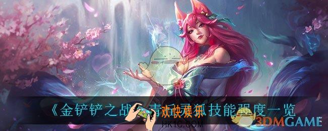 金铲铲之战青丘灵狐怎么样_青丘灵狐技能强度一览
