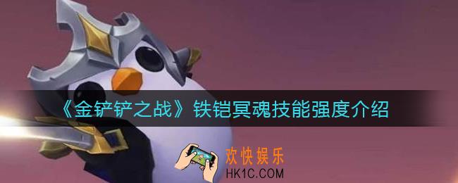 金铲铲之战铁铠冥魂怎么样_铁铠冥魂技能强度介绍