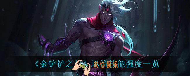 金铲铲之战迅箭怎么样_迅箭技能强度一览