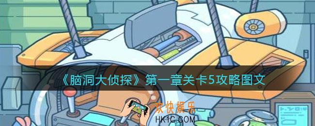 脑洞大侦探第一章关卡5攻略图文_第一章第5关怎么过