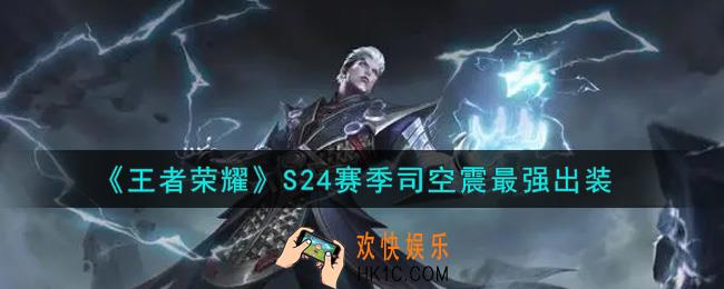 王者荣耀S24赛季司空震怎么出装最强_S24赛季司空震最强出装