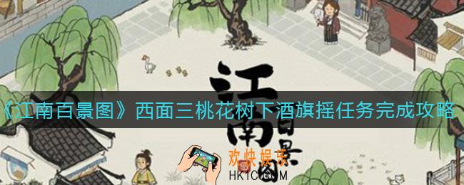 江南百景图西面三桃花树下酒旗摇任务怎么做_西面三桃花树下酒旗摇任务完成攻略