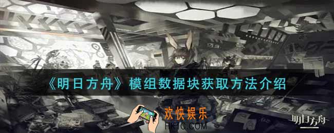 明日方舟模组数据块怎么获得_模组数据块获取方法介绍