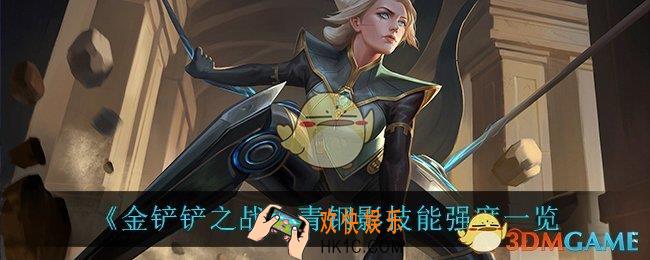 金铲铲之战青钢影怎么样_青钢影技能强度一览