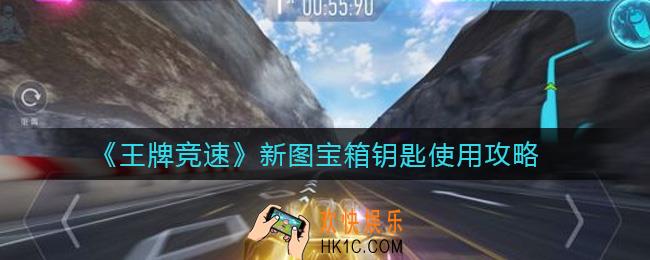 王牌竞速新图宝箱钥匙怎么用_新图宝箱钥匙使用攻略