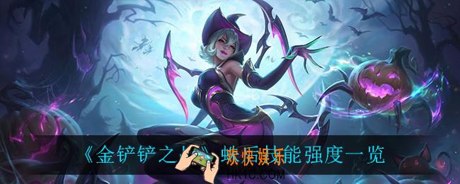 金铲铲之战蛛后怎么样_蛛后技能强度一览