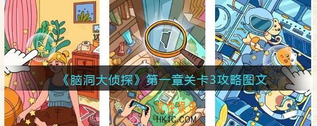 脑洞大侦探第一章关卡3攻略图文_第一章第3关怎么过