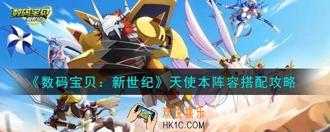 数码宝贝新世纪天使本阵容怎么搭配_天使本阵容搭配攻略