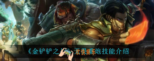 金铲铲之战无畏重炮技能是什么_无畏重炮技能介绍