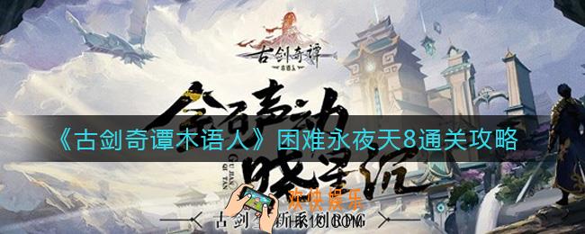 古剑奇谭木语人困难永夜天8怎么过_困难永夜天8通关攻略