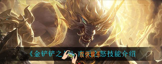 金铲铲之战南天之怒技能是什么_南天之怒技能介绍