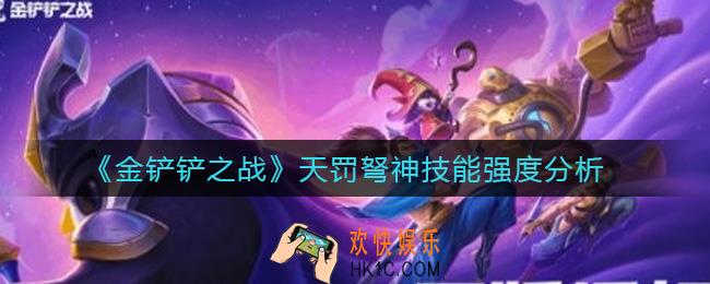 金铲铲之战天罚弩神怎么样_天罚弩神技能强度分析