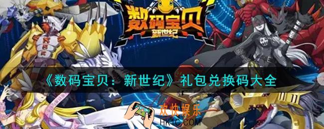 数码宝贝新世纪最新礼包兑换码有哪些2021_礼包码领取