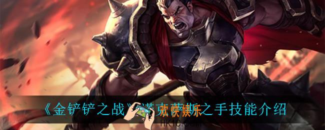 金铲铲之战诺克萨斯之手技能是什么_诺克萨斯之手技能介绍