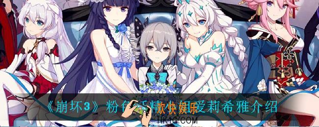 崩坏3爱莉希雅怎么样_粉色妖精小姐爱莉希雅介绍