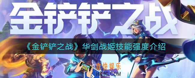 金铲铲之战华剑战姬怎么样_华剑战姬技能强度介绍