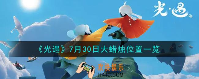 光遇7月30日大蜡烛在哪里_光遇7月30号大蜡烛位置一览