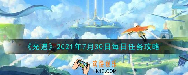 光遇7月30日每日任务怎么做2021_7月30日每日任务攻略