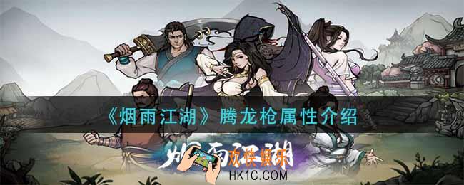 烟雨江湖腾龙枪怎么样_腾龙枪属性介绍