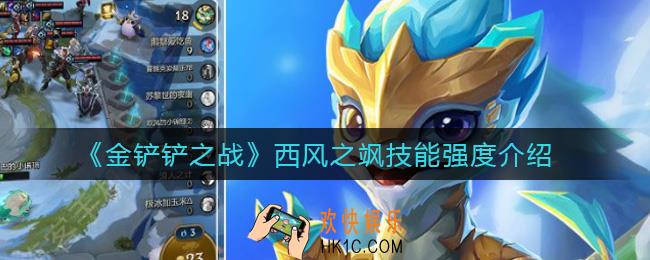 金铲铲之战西风之飒怎么样_西风之飒技能强度介绍