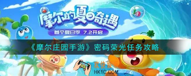 摩尔庄园手游密码荣光任务怎么做_密码荣光任务攻略
