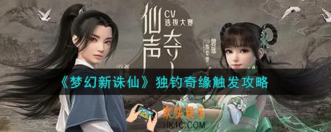 梦幻新诛仙独钓奇缘怎么触发_独钓奇缘触发攻略