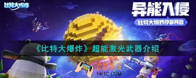 比特大爆炸超能激光武器怎么样_超能激光武器介绍