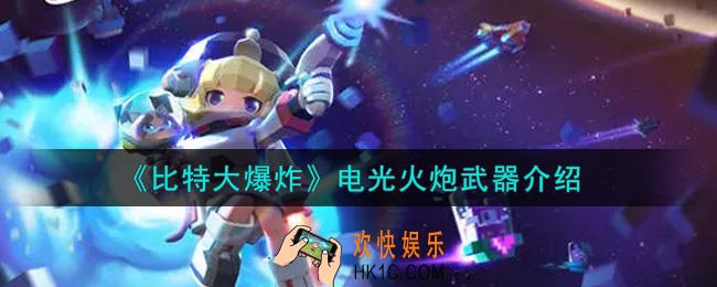 比特大爆炸电光火炮武器怎么样_电光火炮武器介绍