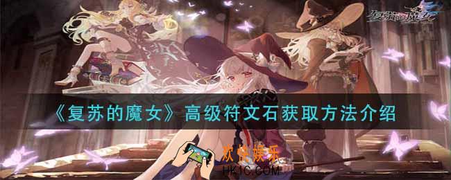 复苏的魔女高级符文石怎么获得_高级符文石获取方法介绍