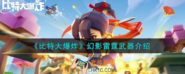 比特大爆炸幻影雷霆武器怎么样_幻影雷霆武器介绍