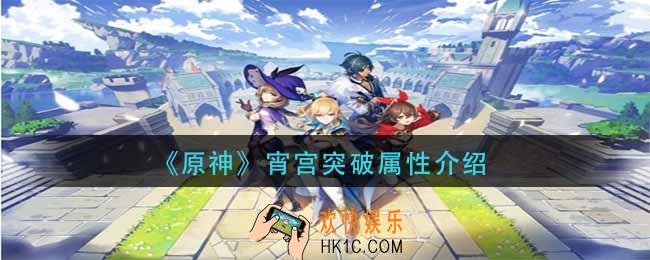 原神宵宫突破加什么_宵宫突破属性介绍