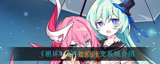 崩坏3迪拉克升变怎么样_迪拉克升变系统介绍