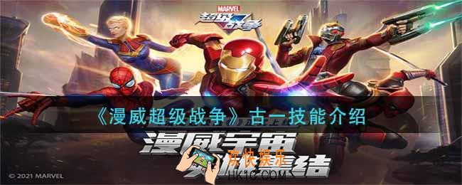 漫威超级战争古一技能是什么_古一技能介绍