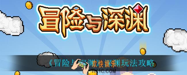 冒险与深渊深渊怎么玩_深渊玩法攻略