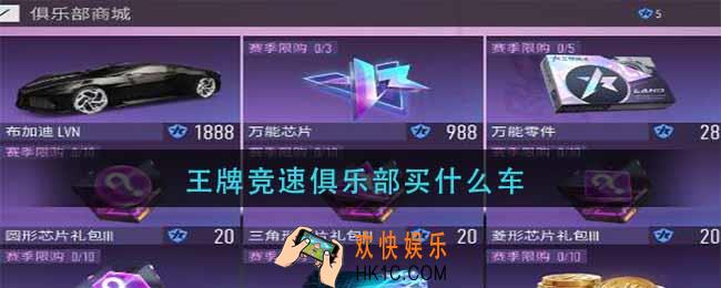 王牌竞速俱乐部买什么车_王牌竞速俱乐部购车推荐