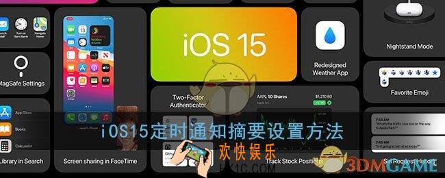 ios15通知摘要时间怎么设置_苹果定时通知摘要设置方法