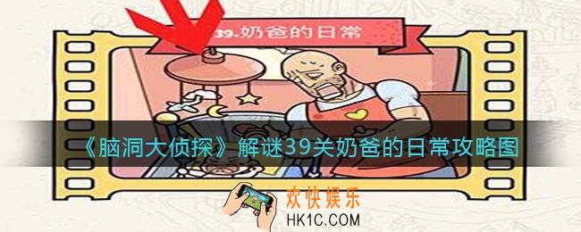 脑洞大侦探奶爸的日常怎么过_解谜39关奶爸的日常攻略图