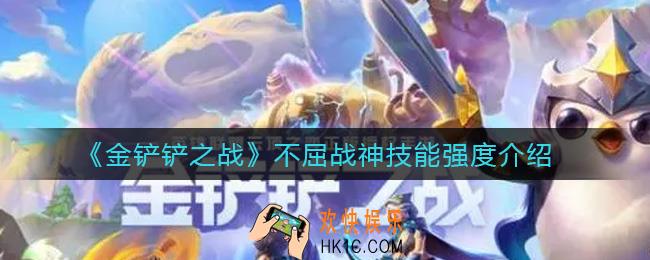 金铲铲之战不屈战神怎么样_不屈战神技能强度介绍
