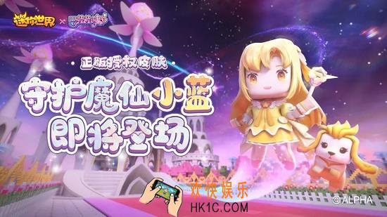 迷你世界守护魔仙小蓝激活码是什么_迷你世界守护魔仙小蓝激活码分享