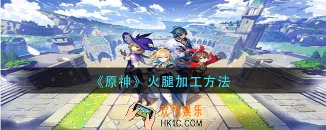 原神火腿怎么加工_火腿加工方法