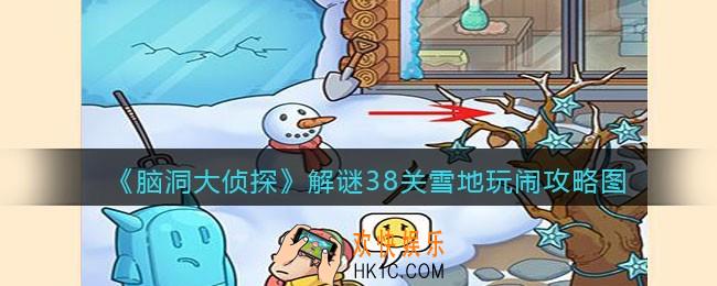 脑洞大侦探雪地玩闹怎么过_解谜38关雪地玩闹攻略图