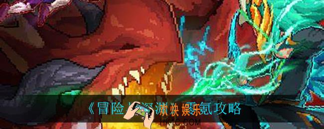 冒险与深渊零氪怎么玩_零氪攻略