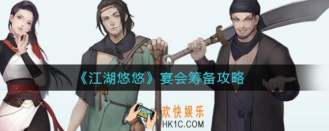 江湖悠悠怎么筹备宴会_江湖悠悠宴会筹备攻略
