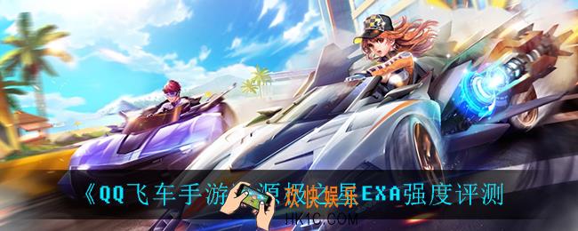 QQ飞车手游源极之星EXA怎么样_源极之星EXA强度评测