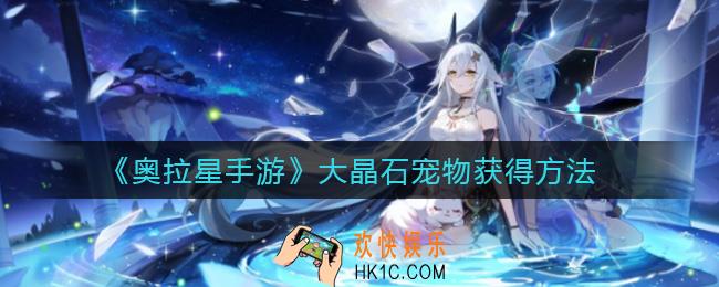 奥拉星手游大晶石宠物怎么获得_大晶石宠物获得方法