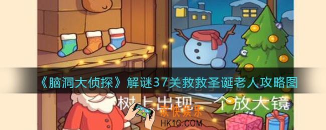 脑洞大侦探救救圣诞老人怎么过_解谜37关救救圣诞老人攻略图