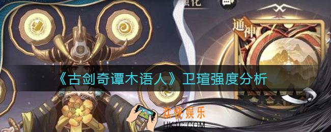 古剑奇谭木语人卫瑄强度怎么样_卫瑄强度分析