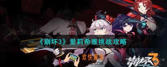 崩坏3怎么挑战爱莉希雅_爱莉希雅挑战攻略